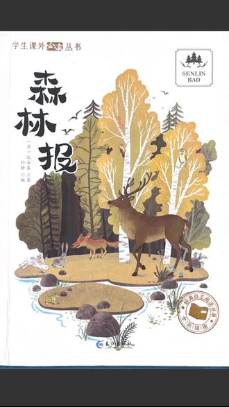 《森林报》读后感#洢琛 #三年级读后感 #坚持阅读