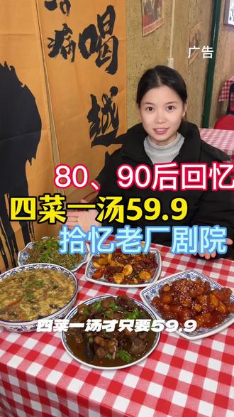 欢迎来到80.90年代
59.9吃4菜一汤,还能重温童年.
#美食 #回忆 #年代感