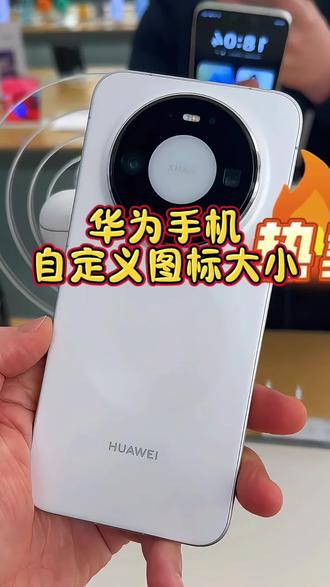 华为Mate80手把手教你如何设置自定义图标大小#华为 #Mate80 #鸿蒙越用越香#HarmonyOS6