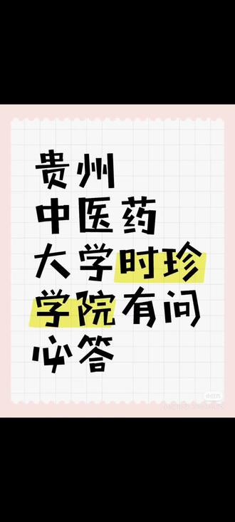 缺点太多了,学校很小,还没普通示范性高中大,学费很贵,还要涨,寝室里面水电是要平摊,宿舍要自己订购饮用水,从今年开始学校为了赚钱和校外垄断购水渠道,订水价格原不如之前便宜,学生激烈反应,无果。这学校地暖更是坑得没边,开的时间很短,收费巨高,学生激烈反应,无果。学校在一个小县城郊区,位置偏得要死,没有地铁,打车去地铁站要半个小时,再坐地铁去城里又是几个小时候,周末出去玩一趟简直和农村人进城一样,来回车费都够吃几顿,而且这个地方的司机专坑学生。地理位置在贵阳最北部,冬天很冷,经常下雨,天气恶劣。学校老师也不行,学校男女比例失调,男生很少,女老师媚男严重,并且我大一的时候经常会有一些本部代课老师特别瞧不起这个学校的学生,经常给学生换导员,从大一到目前已经换了5个了,有的还行,有的一言难尽,也是见证了生物多样性,学校规定大一有早晚自习,说到了大二就没有了,结果大二还要继续上,总之无敌了这个学校!#贵州中医药大学时珍学院#校园 #录取通知书 @抖音创作小助手 @抖音创作灵感