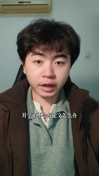 开学了,论文还没写怎么办#论文 #论文写作 #毕业论文 #论文写作小技巧 #大学生