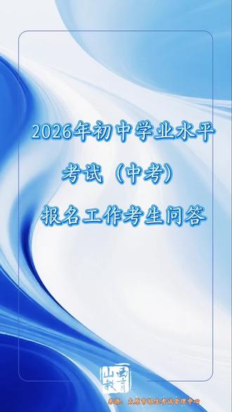 2026年初中学业水平考试(中考)报名工作考生问答