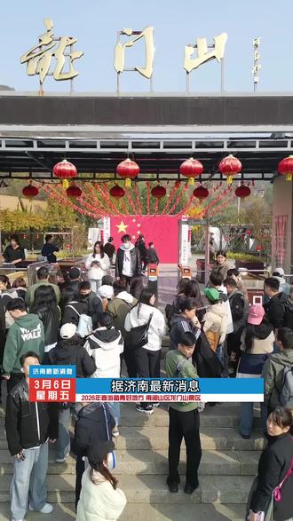 济南最新消息,南部山区春游踏青好地方,就来龙门山景区