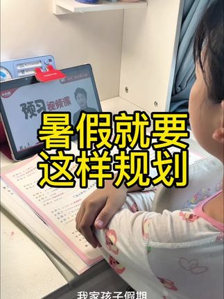 小白鸥的预习视频来了,一套书把孩子假期都安排妥妥的……#今日份学习打卡 #在家学习
