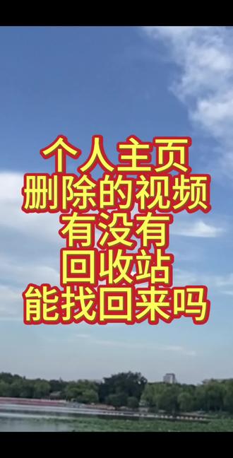 删除的视频到哪里去了,有没有回收站,还可以找回来吗 #短视频基础知识分享 #创作者中心 #创作灵感