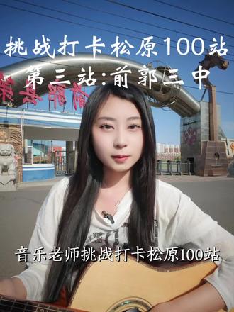 青春打卡第三站-前郭三中 愿美好奔你而来 想学琴学唱歌关注@松原萤火音乐工作室 私信我#挑战打卡100个地方 #松原音乐培训 #松原声乐老师 #吉他弹唱