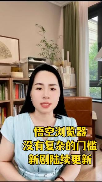 #悟空浏览器#你的追剧搭子#app #悟空浏览器app