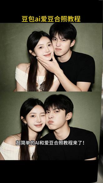 豆包ai爱豆合照教程指令来咯!#明星合照 #情侣写真 #豆包ai #豆包p图已经nextlevel了 #教程视频