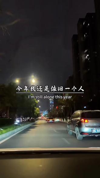 如果不出意外的话,今年我还是依旧一个人,拎着行李回家过年。我只希望回到家后,你们不要问我有没有对象,去年都没有的东西,今年又怎么会有呢?所以不要问这些为难我了,我也不想次次被问得语塞,满心酸涩与无奈。你们以为,我愿意一直单着吗?谁不渴望身边有个人相伴,过年能一起走亲访友,不用独自面对这些追问,不用在阖家团圆的热闹里,只剩自己一身孤单。#情感语录