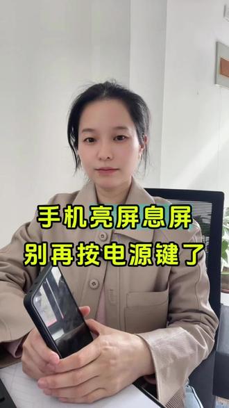 看手机不要老按电源键#手机使用小技巧 #手机小知识科普#手机侧面电源键#亮屏熄屏#熄屏亮屏设置