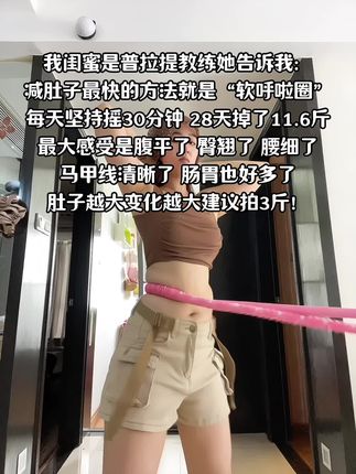 大肚腩姐妹们,想要逆袭沙漏腰,听我一句劝,闭眼入这个弹簧呼啦圈,我已经替你们试过了,每天坚持30分钟,腰围一天比一天小,腹平了,腰细了#呼啦圈瘦身#呼啦圈转起来#居家锻炼#暴汗燃脂瘦身