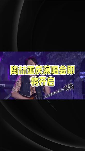 #陶喆重庆演唱会 5月10日开唱#陶喆巡回演唱会 -重庆站#优惠活动火爆进行中 #抖音优惠团购