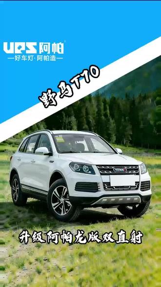 野马T70车灯升级案例#野马T70#车灯升级#北海改灯#透镜#阿帕