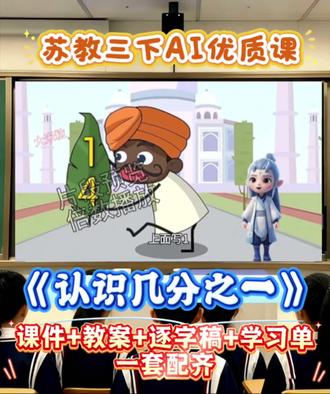 救命!苏教三下《认识几分之一》AI优质课也太顶了😭
谁懂啊!学生上课眼睛都看直了!
✅ 趣味动画剧情,把抽象分数讲明白
✅ 课件+教案+逐字稿+学习单,一套直接配齐
✅ 苏教版三年级下册直接用,不用改!
上课再也不用愁,拿上就能上,轻松拿捏公开课!
#小学数学 #苏教版数学 #教师备课 #优质课 #公开课