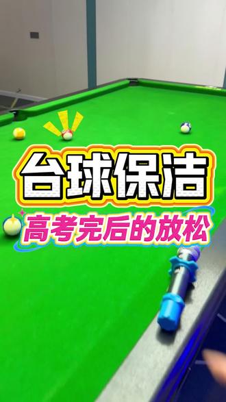 高考完后的放松#台球 #万万没想到 #看到最后 @劲嘿精选