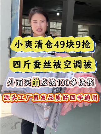 姐妹们这个四季通用的被子一定要提前安排上!它既是蚕丝被还是空调被,它是那种很舒服的面料,摸起来软绵绵的,盖在身上又轻又暖和,特别蓬松还透气,盖着它睡觉简直太享受了!而且脏了可以直接机洗,超方便!这么好的东西刷到了就别错过,赶紧给家里人也买一床吧!#家庭 #宝妈 #好物推荐🔥 #家纺床上用品 #家庭日常