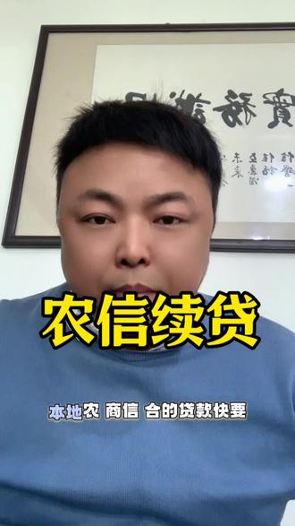 #续贷 本地农商 信合到期后,该怎么办?#实话实说金融知识 #金融常识普及 #兰州助贷#同城