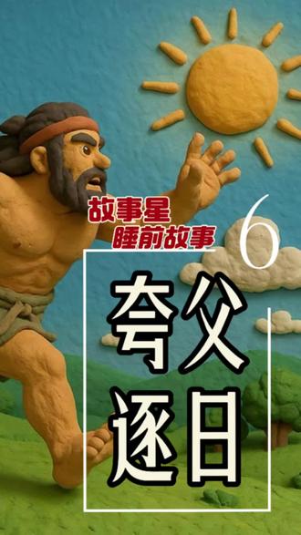“这是一场最勇敢的失败,却成了人类探索自然伟力的永恒序章。”
今天给宝贝讲一个比成功更动人的故事——《夸父逐日》。
当所有族人都畏惧太阳的炙热时,只有巨人夸父,为了抓住光明、弄清世界的真相,毅然踏上了那条看似不可能的追逐之路。🏃♂️
这个故事,想告诉孩子三件事:
💪 真正的勇敢,是明知可能失败,却依然选择出发。
🌊 生命的价值,不在于最终是否抵达,而在于沿途的江河与山海。
🌳 即便倒下,也能化作桃林,福泽后人。
【睡前互动小挑战】 今天不讲大道理,只问两个小问题:
1. 宝贝,如果你有夸父那么大的力量,你最想去追逐什么东西?(是星星?还是一个大大的梦想?)
2. 你觉得夸父倒下的时候,他心里是后悔,还是骄傲呢?
在评论区留下你家宝宝的答案吧,期待看到孩子们天马行空的想象力!❤️
#睡前故事 #晚安故事 #夸父追日 #晚安故事 #每日分享