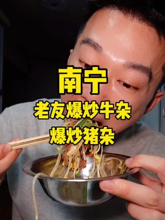 南宁老友爆炒牛杂 大爆猛炒 超级下饭 #南宁美食 #老友牛杂