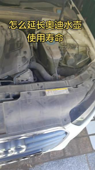 怎么延长奥迪水壶使用寿命#郑州奥迪配件 #郑州奥迪专修 #奥迪专修 #奥迪配件 #奥迪水壶