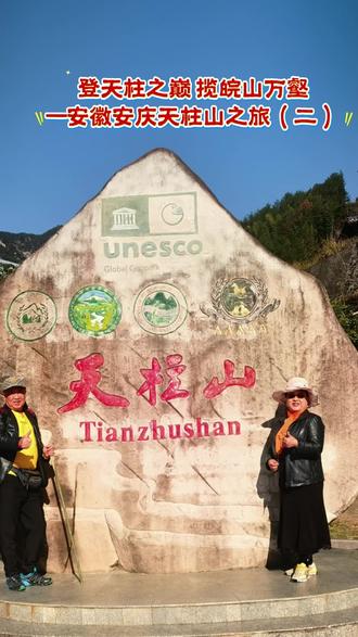 登天柱之巅 揽皖山万壑 晨雾未散便踏上天柱山步道,石阶蜿蜒穿梭于苍翠松林间,松香混着晨露的清新扑面而来。行至半山腰,云雾渐浓,奇石如仙翁指路、似猛虎盘踞,天然形成的神秘谷狭窄处仅容一人侧身而过,别有野趣。
拾级而上,体力渐耗时,忽见天柱峰刺破云海,花岗岩山体巍峨挺拔,果不负“擎天一柱”之名。登顶瞬间,山风浩荡,脚下万壑连绵,云海翻涌如浪,远山近峰若隐若现。俯瞰山间村落点点,皖山风光尽收眼底,顿觉所有疲惫都化为征服的快意。
夕阳西下,余晖为山峰镀上金边,摩崖石刻的字迹在光影中若隐若现,古南岳的千年底蕴与自然奇观交融,这场登山之旅,终成难忘的皖山记忆。
2025.11.22#用odd风记录生活 #我的旅游日记 #风景#视频号涨粉#旅游推荐官