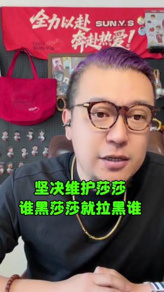 #大伟热评 坚决维护莎莎,谁黑莎莎就拉黑莎莎