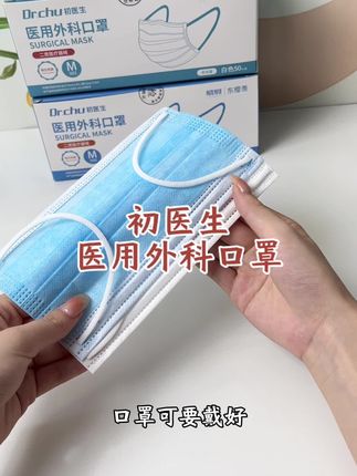 初医生医用外科口罩,防护小能手 #初医生#医用外科口罩#一次性口罩#出门戴口罩