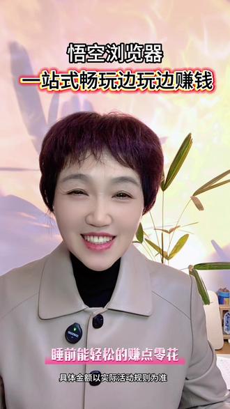 悟空浏览器一站式畅玩边玩边赚钱 #悟空浏览器 #短剧#边看边赚钱