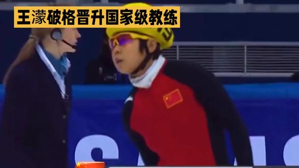 王濛破格晋升国家级教练#dou上热门#冬奥会冠军#王濛#世界冠军