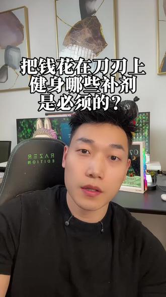 健身哪些补剂是必须的 #健身干货 #增肌减脂