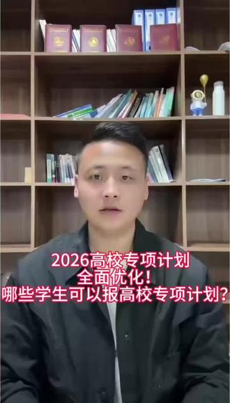 内蒙古高校专项计划改革了#内蒙古高考 #2026高考 #高校专项计划 #高考志愿填报 #高考改革