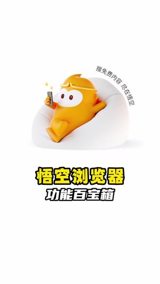 简直就是功能百宝箱 #悟空浏览器 #实用