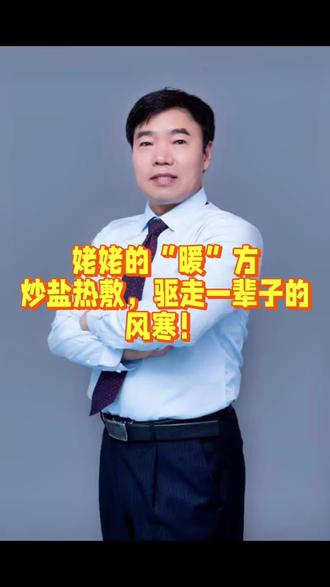 ✨姥姥传的“暖身方”太绝了!🔥炒盐热敷驱风寒,老一辈的智慧果然牛👍快学起来~#姥姥的土方子#传承#健康养生小知识 #偏方 安全又实用的10个农村土方子: 1. 石榴皮炒干研粉,温水送服治拉肚子、腹泻。 2. 茅根煮水喝清火、利尿、流鼻血、小便黄。 3. 霜打茄子秧 + 辣椒煮水洗治扭伤、关节痛。 4. 生姜 + 红糖煮水受凉感冒、胃寒、肚子疼。 5. 梨蒸冰糖咳嗽、嗓子干、润肺。 6. 白萝卜煮水积食、肚子胀、咳嗽痰多。 7. 艾叶煮水泡脚 / 擦洗受凉、关节冷痛、祛湿。 8. 马齿苋煮水 / 捣烂外敷拉肚子、皮肤湿疹、红肿痒。 9. 大蒜烤熟吃受凉腹泻、肚子胀气。 10. 葱白连根煮水风寒感冒初起、受凉肚子胀。