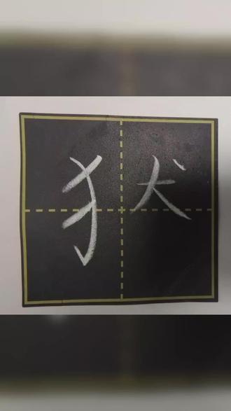 第15集——反犬旁!#每日分享 #坚持练字