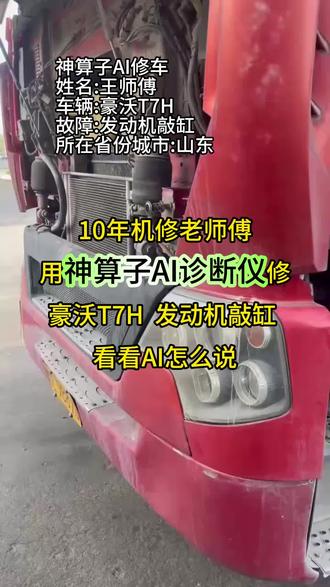 豪沃T7H发动机敲缸,一时没了思路。这次多亏神算子AI诊断仪,很快找到故障点,现在已经顺利修好了。觉得有用的老哥点赞关注我,后续给大家分享更多修车干货~#神算子AI诊断仪修车 #柴油电喷后处理维修 #神算子AI开箱视频 #豪沃T7H #发动机敲缸