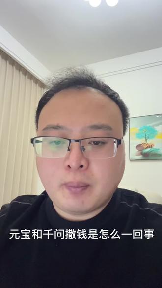 元宝和千问撒钱怎么一回事