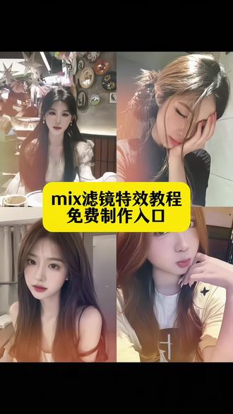 mix滤镜好绝 mix滤镜特效 mix滤镜特效教程 mix滤镜好绝进入口 #剪映 #滤镜特效 #MIX滤镜 #一键剪同款 #mix霓虹滤镜 mix滤镜教程 mix红唇滤镜 mix滤镜哪个软件 mix滤镜好绝豆包 mix霓虹滤镜调色教程 mix滤镜特效抖音特效 mix滤镜特效拍同款 mix滤镜特效素材 红唇特效 mix滤镜特效合集 mix滤镜剪映 mix滤镜大师使用教程 mix滤镜大师 mix软件 mix滤镜抖音 红唇特效教程 红唇满屏特效 红唇特效抖音版最火 红唇特效视频 红唇特效图片 红唇贴纸 红唇特效边框 mix滤镜特效红唇教程 mix薄荷滤镜特效教程