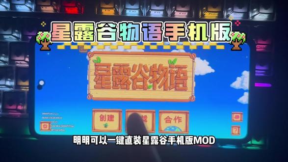 星露谷手机版一键直装MOD不香吗 #星露谷物语手机版 #星露谷手机版MOD安装教程 #星露谷手机版怎么安装mod #星露谷 #星露谷物语