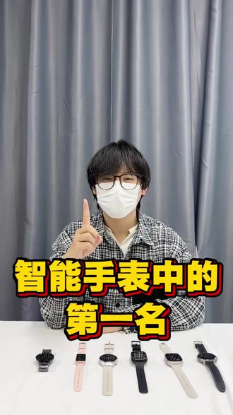 最权威的智能手表,看看有你正在用的吗?
#手表#智能手表#手表哦排行榜#佳尔纳智能电话手表#电话手表推荐@DOU+上热门 @抖音小助手