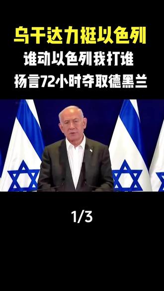乌干达“力挺”以色列,谁动以色列我就打谁,扬言72小时夺取德黑兰?#军事科技#军事科普