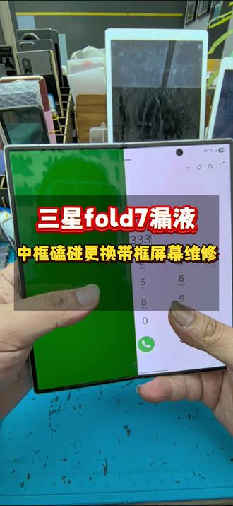 三星fold7内屏漏液、中框变形更换内屏总成中框三件套翻新外观维修…#三星fold7 #三星fold6 #三星fold5 #三星w25 #广州三星折叠屏维修专家 @广州辉哥折叠屏维修专家