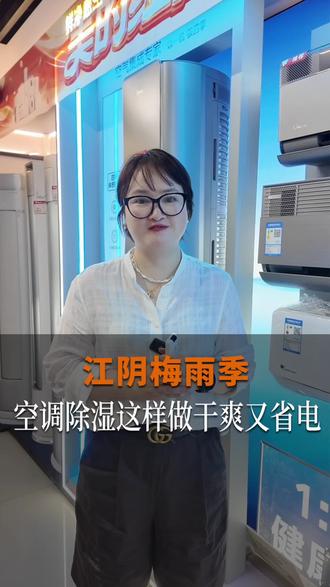 梅雨季,空调除湿一招解决 #心动遇所爱美美上新家 #美的全屋智能 #美的美享家 #江阴#空调以旧换新