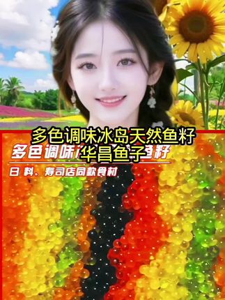 (新品麦香味鱼籽)华昌400克/盒装小颗粒鱼籽即食多春鱼子顺丰包邮#华昌#鱼子#声控#美食#解压