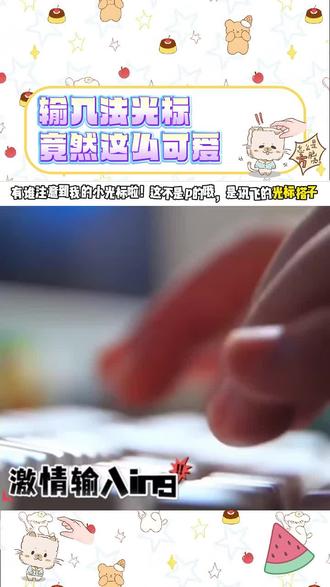 这么萌的光标,难道还有人没安装?#讯飞输入法 #输入法可爱光标 #光标搭子1