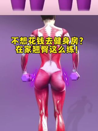 在家0成本翘臀训练!🔥轻松打造迷人曲线 不想花钱去健身房?在家也能练出翘臀!💪只需一条弹力带或自重,这几组动作每天10分钟,轻松激活臀肌,改善扁平臀,打造性感翘臀曲线。坚持两周,你会爱上镜子里的自己!✨快收藏练起来吧~ #居家健身 #翘臀训练 #女生健身 #无器械训练 #身材管