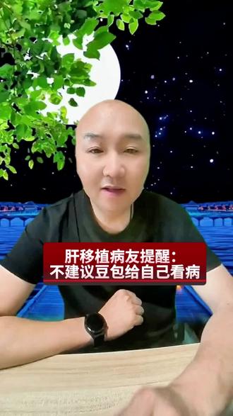 肝移植病友真心话:不建议豆包给自己看病。 豆包可以查知识,绝对不能看病调药,肝移植来之不易,遵医嘱才是保命🙏#肝移植#肝移植术后#AI #遵医嘱