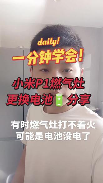 给大家分享下小米P1燃气灶更换电池的小经验~其实真的超简单,有手就行!平时要是遇到燃气灶打不着火的情况,说不定就是电池没电了哦~#小米燃气灶更换电池 #小米净烟机 #燃气灶换电池 #米家智能 #燃气灶电池