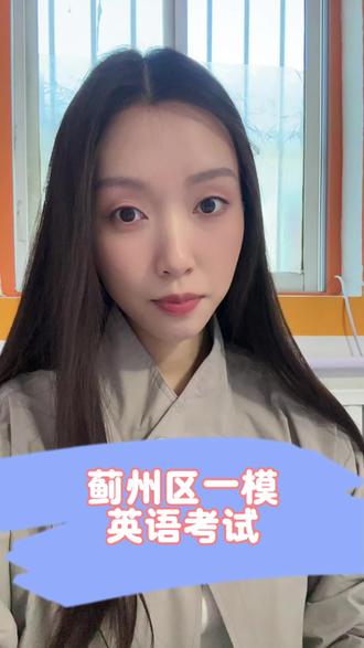 蓟州一模真题警示:词汇认识≠填得对#英语#蓟州区#蓟州区一模