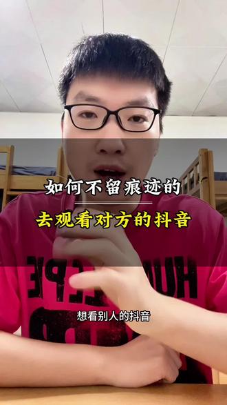 #真实生活分享计划 如何悄无声息的去看对方的抖音,并且不让他知道#手机使用功能 #涨知识#干活分享