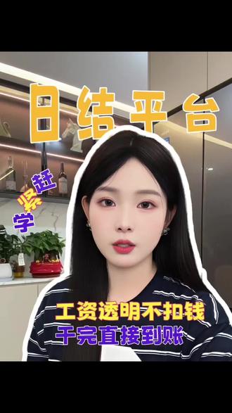 打工人的日结避坑清单,赚零花钱稳稳到手!#日结接单平台 #快马日结APP #日结兼职 #经验分享 #怎么找副业